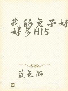 我的兔子好软水好多H15