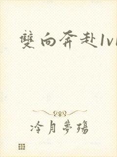 双向奔赴1v1封面