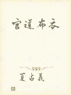 官道布衣