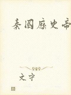 秦国历史帝王表