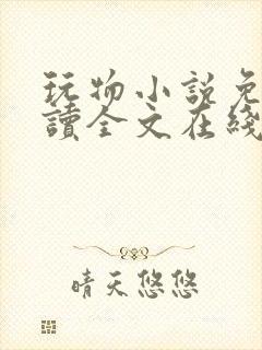 玩物小说免费阅读全文在线阅笔趣阁无弹窗封面