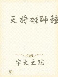 天将雄师种子封面