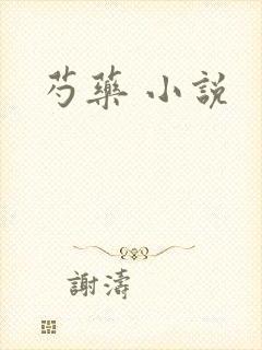 芍药 小说