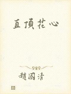 直顶花心