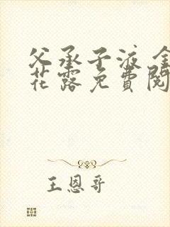 父承子液 金银花露免费阅读封面