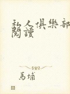 私人俱乐部全文阅读