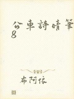 公车诗晴笔趣阁8