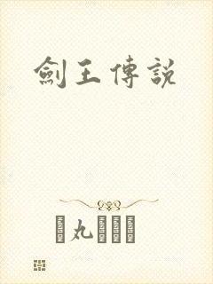 剑王传说