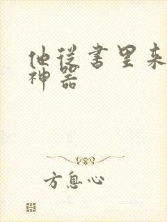 他从书里来追书神器