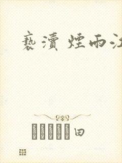 亵渎 烟雨江南
