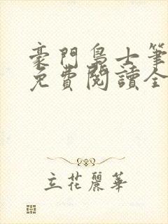 豪门枭士笔趣阁免费阅读全文