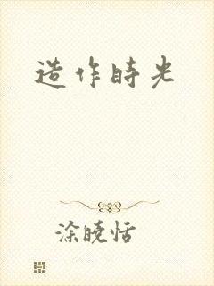 造作时光封面