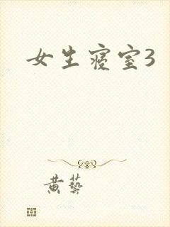 女生寝室3
