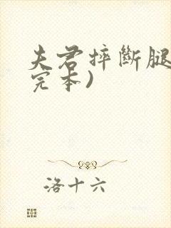夫君摔断腿后(完本)