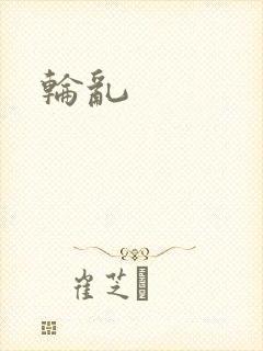 轮乱