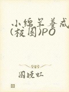 小绵羊养成手册(校园)PO封面