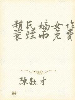 赵氏嫡女作者一蓑烟雨免费阅读