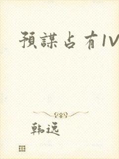 预谋占有1V1
