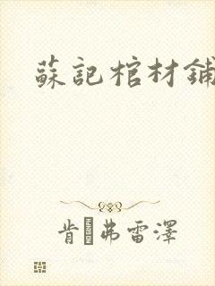 苏记棺材铺