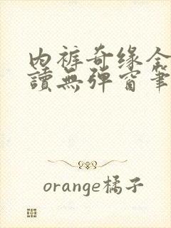 内裤奇缘全文阅读无弹窗笔趣阁封面