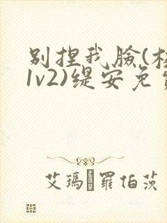 别捏我脸(校园1v2)缇安免费阅读