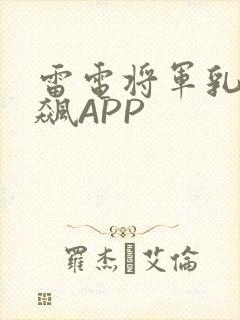 雷电将军乳液狂飙APP