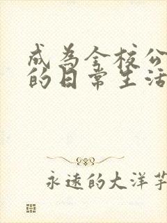 成为全校公交车的日常生活南颜兮