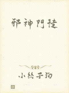 邪神门徒