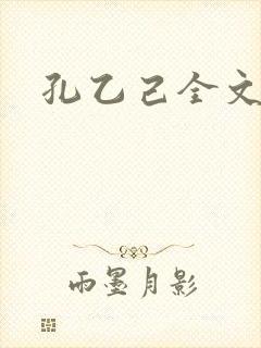 孔乙己全文封面