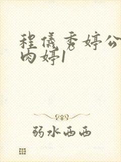 程仪秀婷公欲息肉婷1