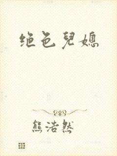 绝色儿媳