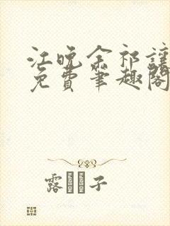 江晚余祁让全文免费笔趣阁