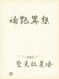 娇艳异想