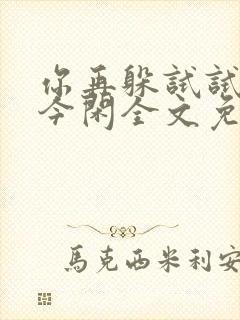 你再躲试试by今闲全文免费阅读封面