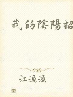 我的阴阳招魂灯