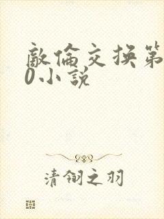 敌伦交换第150小说