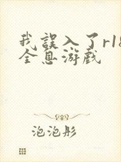 我误入了r18全息游戏