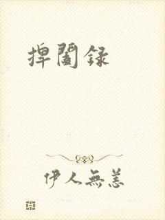 捭阖录