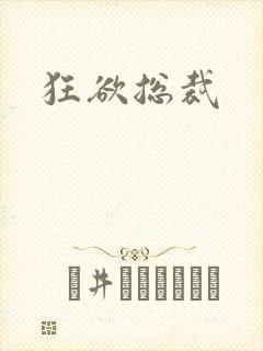 狂欲总裁