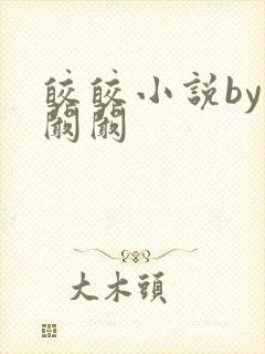 皎皎小说by华阚阚