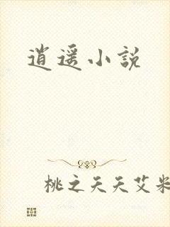 逍遥小说