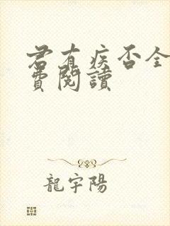君有疾否全文免费阅读