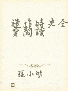 造作时光全文免费阅读封面