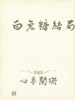 白兔糖结局