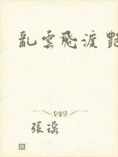 乱云飞渡 艳姨