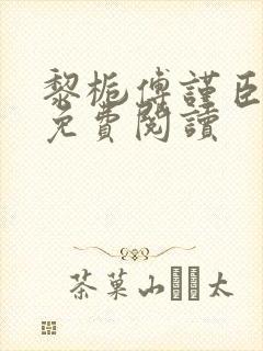 黎栀傅谨臣小说免费阅读