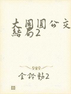 大团圆公交车大结局2封面