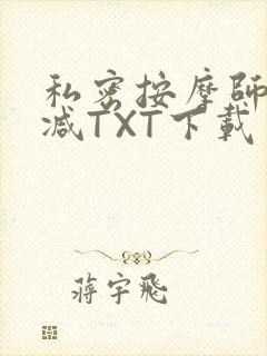 私密按摩师无删减TXT下载