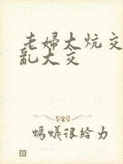 老妇大炕交换配乱大交