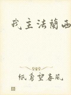 我主法兰西